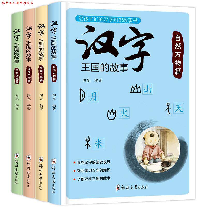 【正版书】 汉字王国的故事 阳光 郑州大学出版社