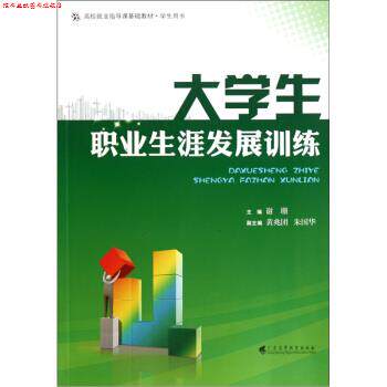 【正版书】 大学生职业生涯发展训练 谢珊 编 广东高等教育出版社