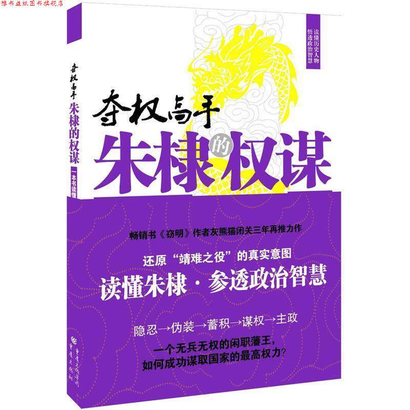 【正版书】 朱棣的权谋 灰熊猫　著 重庆出版社