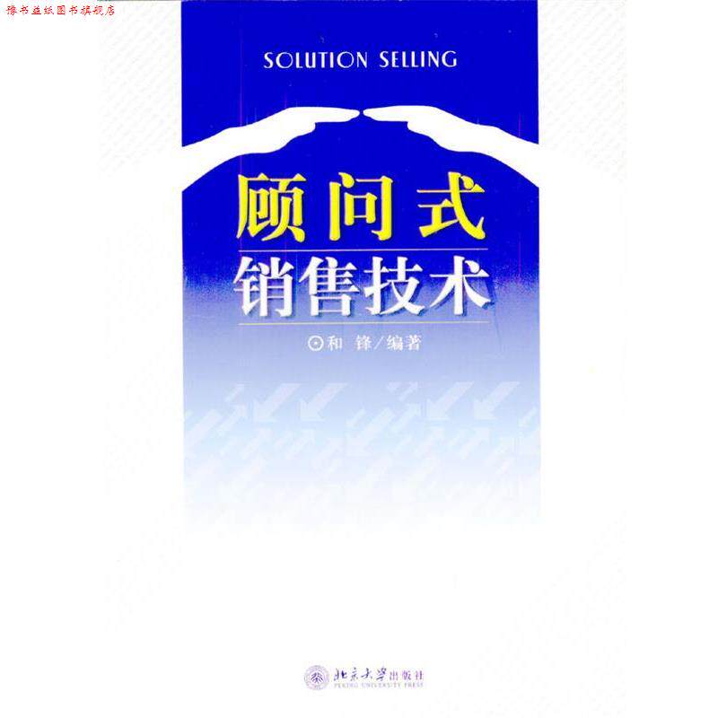 【正版书】 顾问式销售技术 和锋 编著 北京大学出版社
