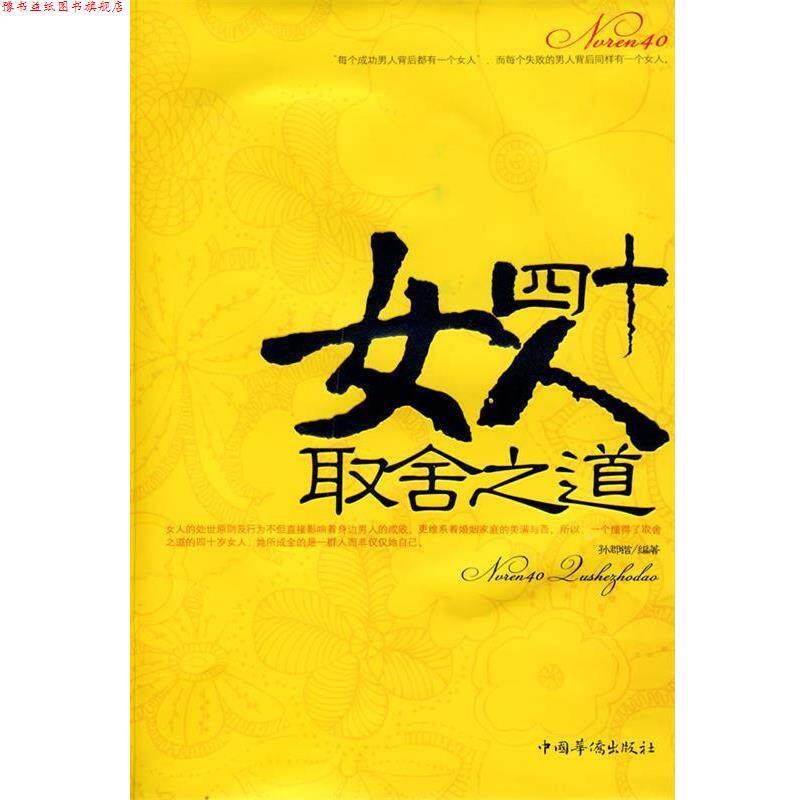 【正版书】 女人四十取舍之道 孙郡锴 中国华侨出版社