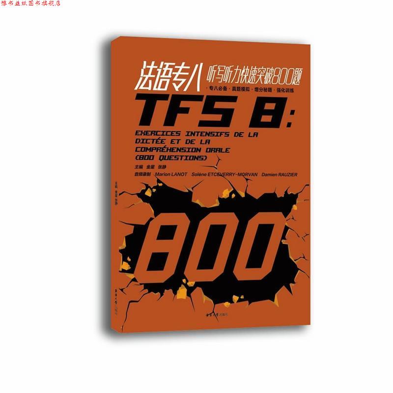 【正版书】 法语专八听写听力突破800题 金星,张静主编 东华大学出版社