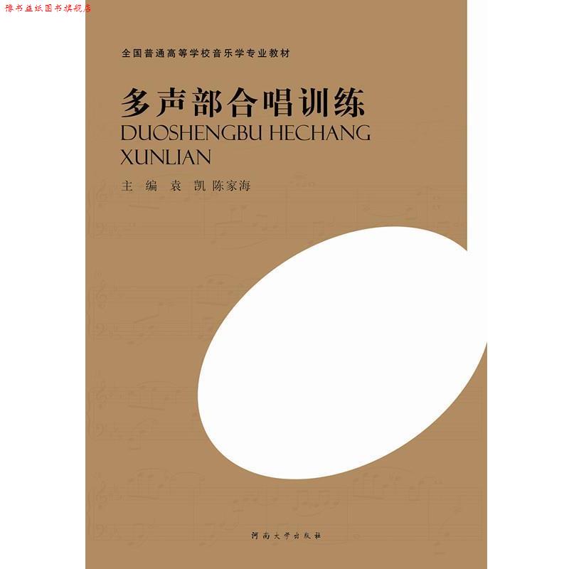 【正版书】 多声部合唱训练 袁凯,陈家海 编 河南大学出版社
