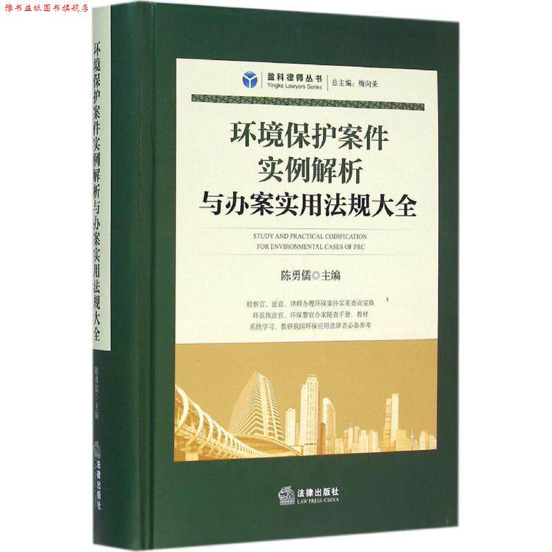 【正版书】 环境保护案件实例解析与办案实用法规大全 陈勇儒主编 法律出版社