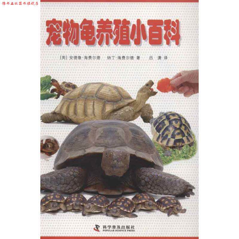 【正版书】 宠物龟养殖小百科 安德鲁·海费尔德,纳丁·海费尔德 著 科学普及出版社