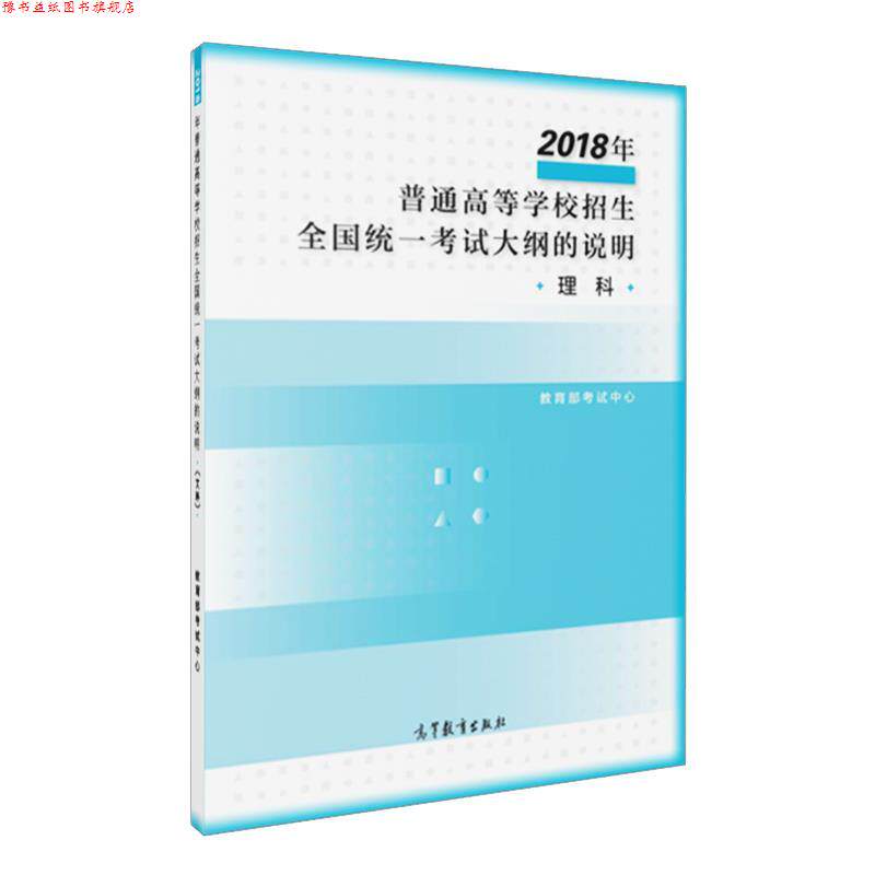 【正版书】 2018年普通高等学校招生全国统一考试大纲的说明 考试中心 高等教育出版社