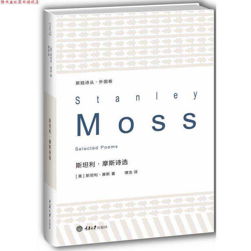 【正版书】 新陆诗丛·外国卷:斯坦利·摩斯诗选 [美] 斯坦利·摩斯 著 傅浩 译 重庆大学出版社