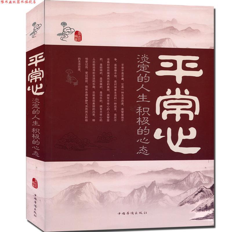 【正版书】 平常心-淡定的人生积极的心态-白金版 秦圃,庞丽娟 编 中国华侨出版社