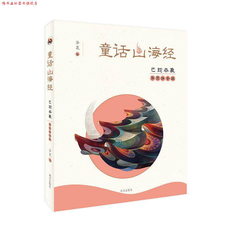 【正版书】 童话山海经:巴蛇吞象 萧袤 明天出版社