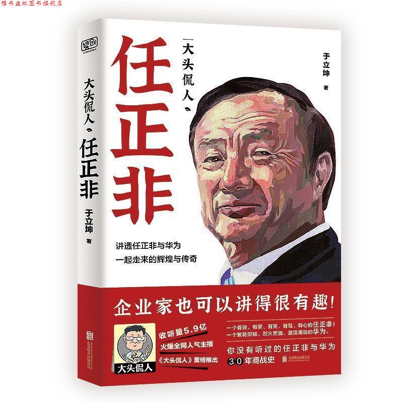【正版书】 任正非 于立坤联合读创出品 北京联合出版有限公司