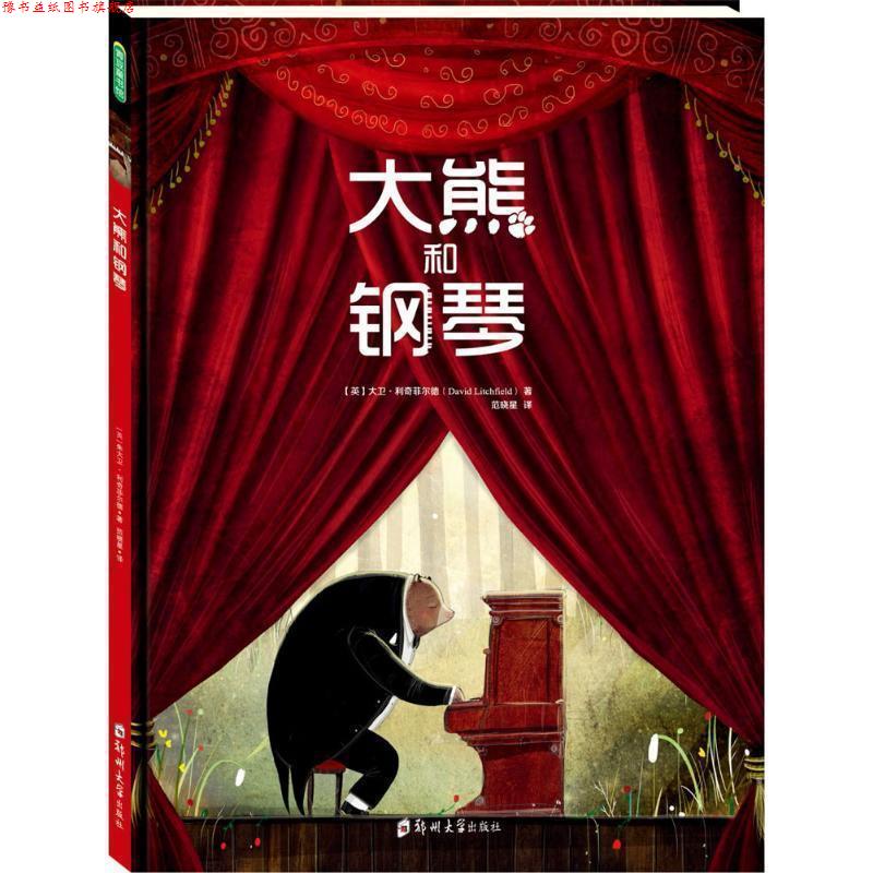 【正版书】 大熊和钢琴 [英]大卫·利奇菲尔德(David Litchfield) 著 范晓星 译 郑州大学出版社