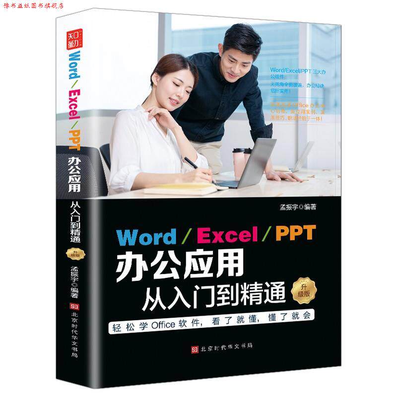 【正版书】 Word、Excel、PPT办公应用从入门到精通 许东平 北京时代华文书局