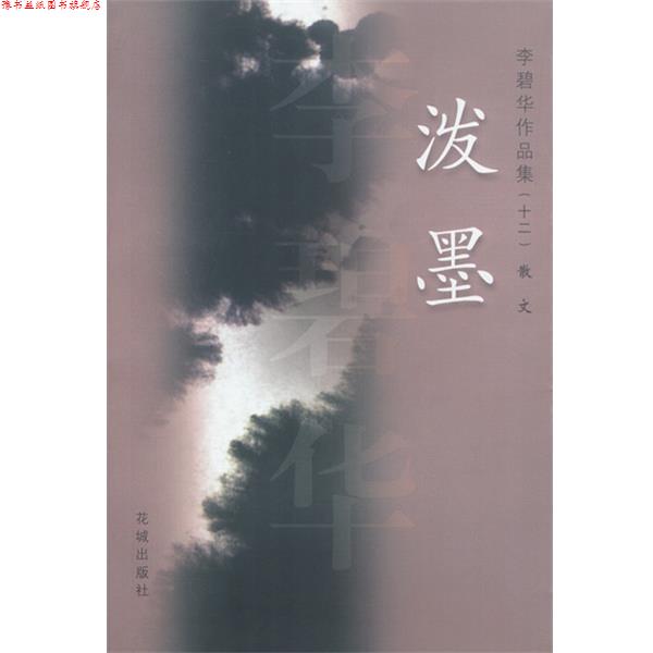 【正版书】 李碧华作品集12:泼墨 李碧华 著 花城出版社