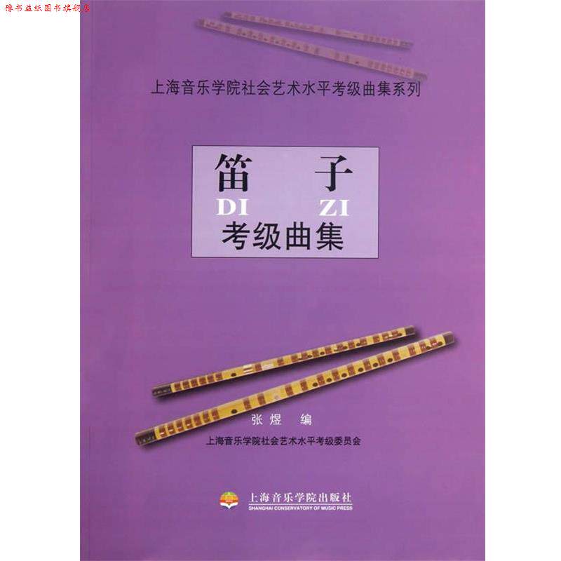 【正版书】 笛子考级曲集 张煜 编 上海音乐学院出版社