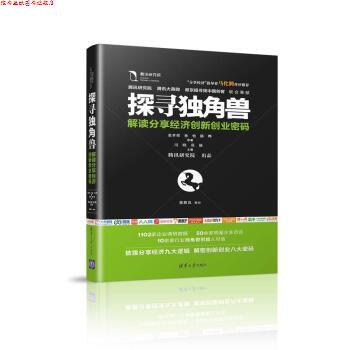 【正版书】 探寻独角兽-解读分享经济创新创业密码 张孝荣,孙怡,陈晔 著 清华大学出版社