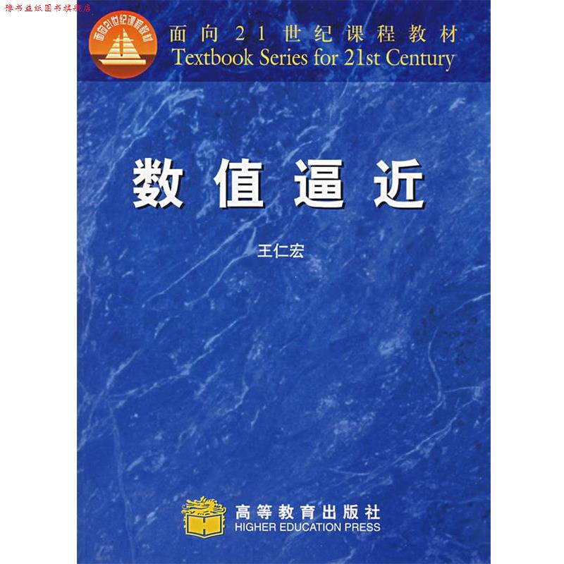 【正版书】 数值逼近 王仁宏 编 高等教育出版社