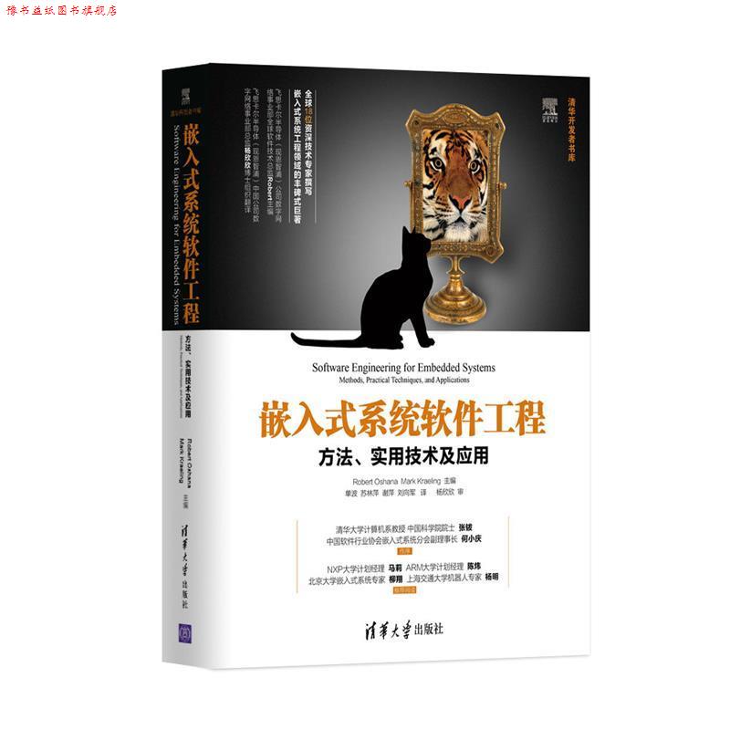 【正版书】 嵌入式系统软件工程:方法、实用技术及应用 奥沙纳 (Robert Oshana) 清华大学出版社
