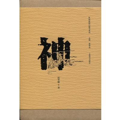 【正版书】 民间信仰口袋书系列·神 赵李娜　著 上海辞书出版社