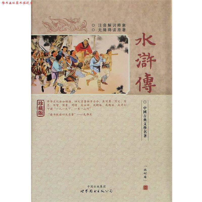 【正版书】 水浒传珍藏版 施耐庵 世界图书出版公司