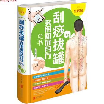 【正版书】 刮痧拔罐实用对症自疗全书 多彩生活馆 张海媛 著 北京联合出版公司