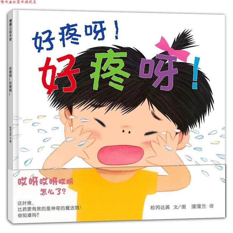 【正版书】 好疼呀好疼呀 松冈达英 文图,蒲蒲兰 译 连环画出版社