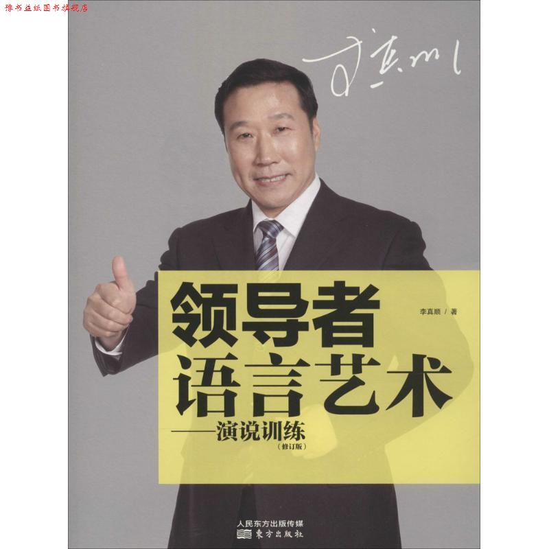【正版书】 语言艺术:演说训练 李真顺 著 东方出版社