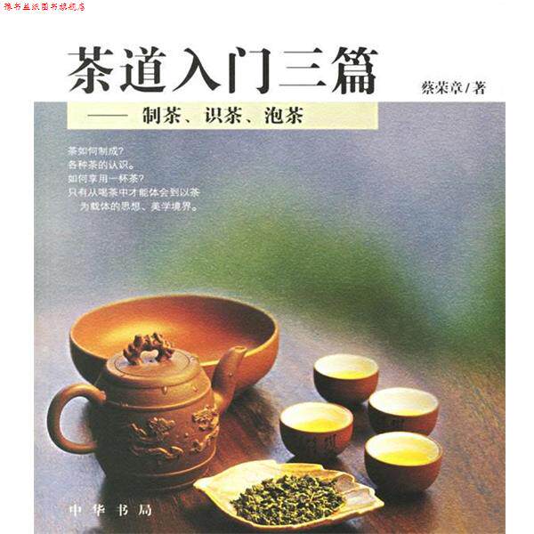 【正版书】 茶道入门三篇—制茶、识茶、泡茶 蔡荣章 著 中华书局