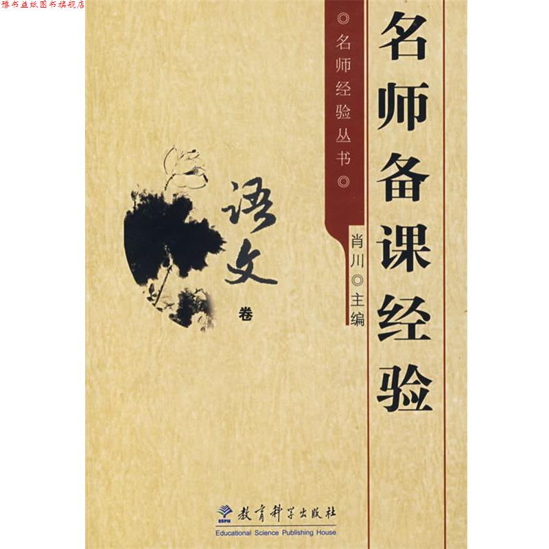 【正版书】 名师备课经验:语文卷 肖川 主编 教育科学出版社