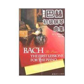 【正版书】 巴赫初级钢琴曲集&middot;精解版 袁田 等著 新世纪出版社