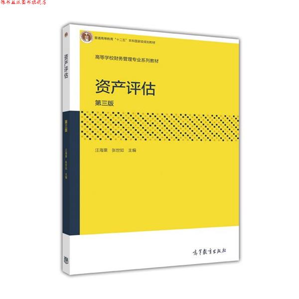 【正版书】 资产评估 汪海粟 高等教育出版社