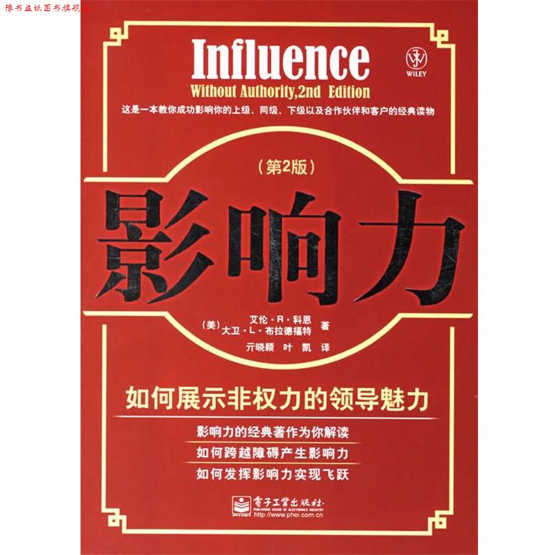 【正版书】 影响力:如何展示非权力的领导魅力 (美)科恩,(美)布拉德福特 著,亓晓颖,叶凯 译 电子工业出版社