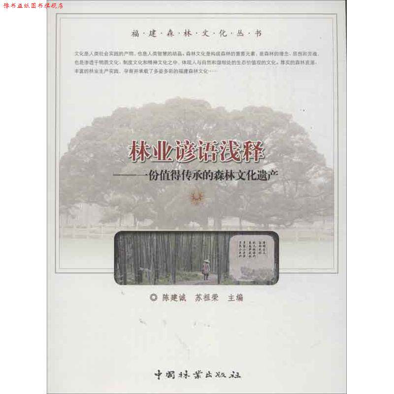 【正版书】 林业谚语浅释:一份值得传承的森林文化遗产 陈建诚,苏祖荣 主编 中国林业出版社