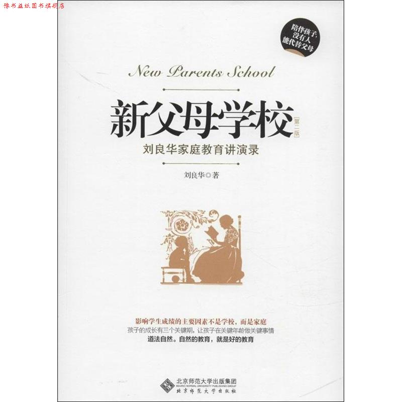 【正版书】 新父母学校 刘良华 北京师范大学出版社