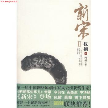 【正版书】 新宋2:权柄4 阿越 著 花山文艺出版社