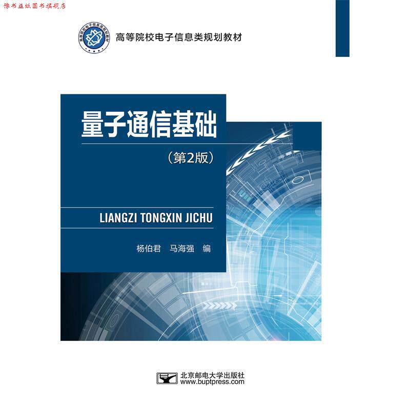 【正版书】 量子通信基础 杨伯君 北京邮电大学出版社有限公司