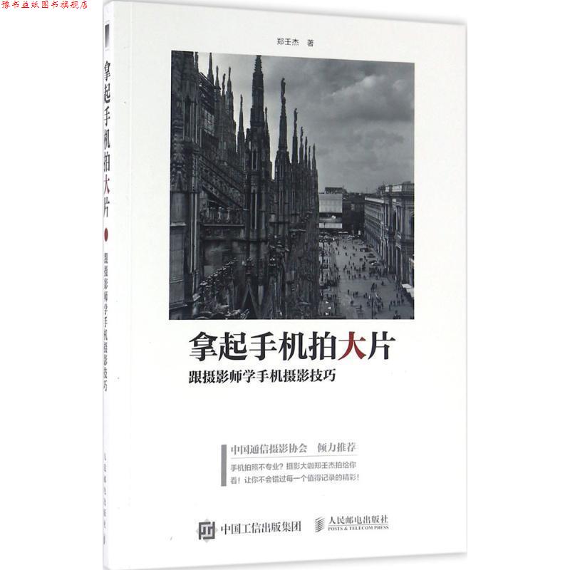 【正版书】 拿起手机拍大片:跟摄影师学手机摄影技巧 郑壬杰 人民邮电出版社