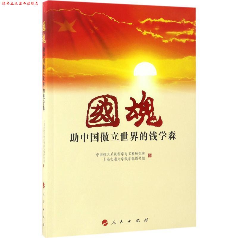【正版书】 国魂-助中国傲立世界的钱学森 中国航天系统科学与工程研究院 人民出版社