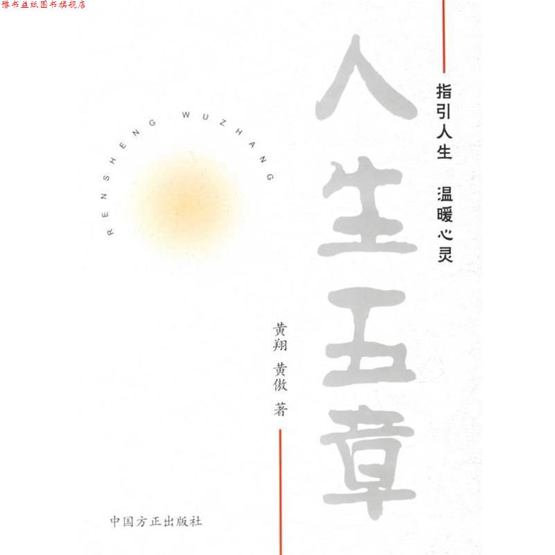 【正版书】 人生五章 黄翔,黄傲 著 中国方正出版社