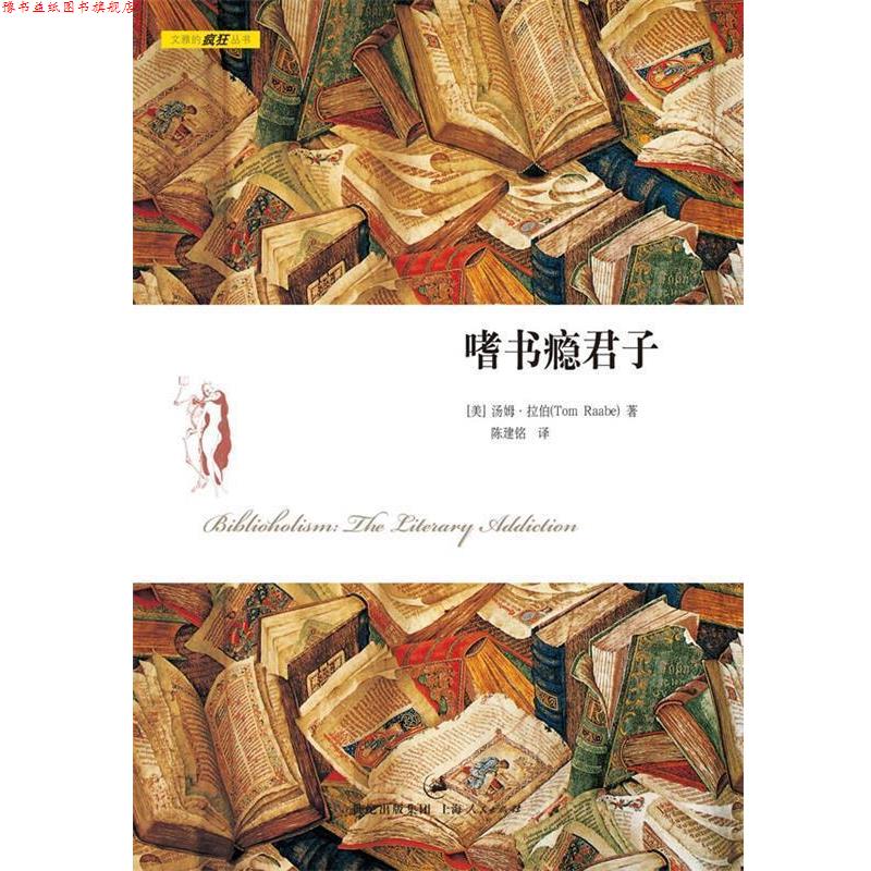 【正版书】 嗜书瘾君子 [美]汤姆·拉伯　著,陈建铭　译 上海人民出版社