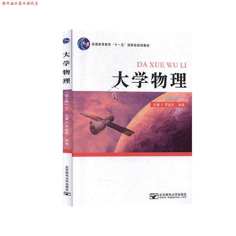 【正版书】 大学物理.下 北京邮电大学出版社