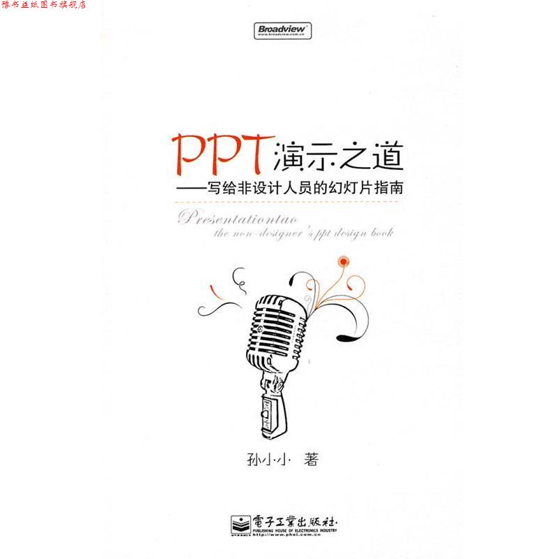 【正版书】 PPT演示之道—写给非设计人员的幻灯片指南 孙小小 著 电子工业出版社