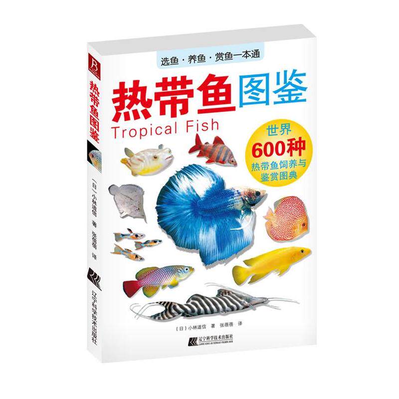 【正版书】 热带鱼图鉴 (日)小林道信 著, 张蓓蓓 译 辽宁科学技术出版社