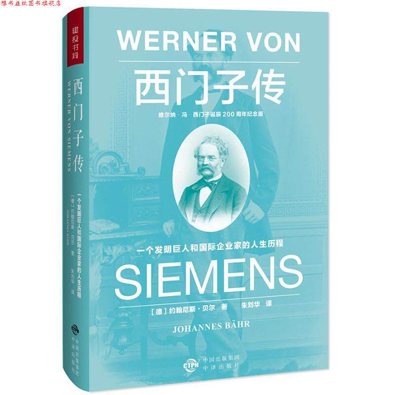 【正版书】 西门子传:一个发明巨人和国际企业家的人生历程 约翰尼斯 贝尔 中国对外翻译出版公司出版社