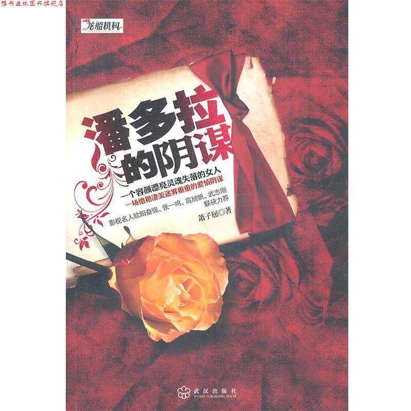 【正版书】 潘多拉的阴谋 萧子屈 武汉出版社