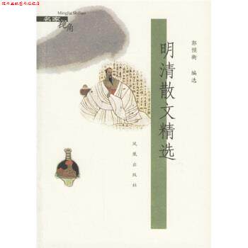 【正版书】 明清散文精选 郭预衡 著