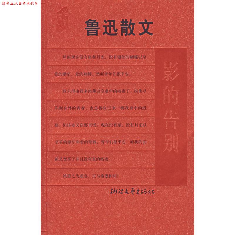 【正版书】 鲁迅散文:影的告别 钱理群,王得后 选编 浙江文艺出版社
