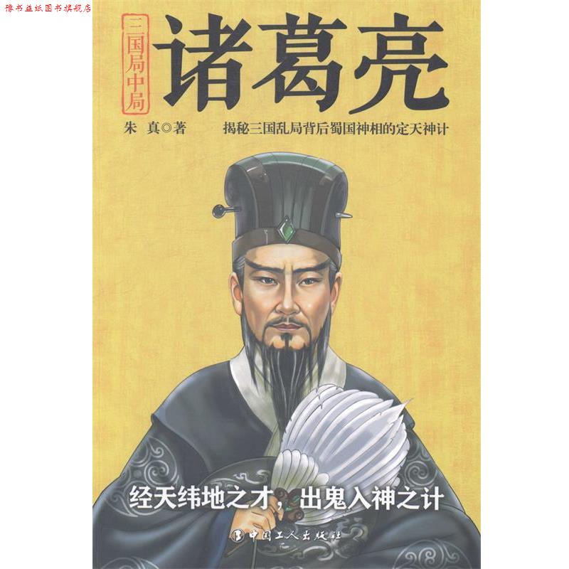 【正版书】 三国局中局诸葛亮 朱真 著 中国工人出版社
