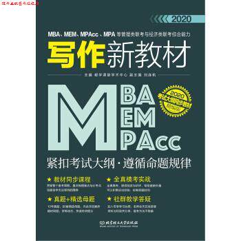 【正版书】 2020MBA、MEM、MPAcc、MPA等管理类联考与经济类联考写作新教材 都学课堂学术中心,刘连帆 北京理工大学出版社