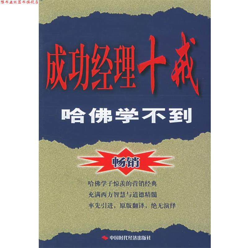 【正版书】 成功经理十戒:哈佛学不到 (美)麦克科迈克 著,周莉 等译 中国时代经济出版社出版发行处