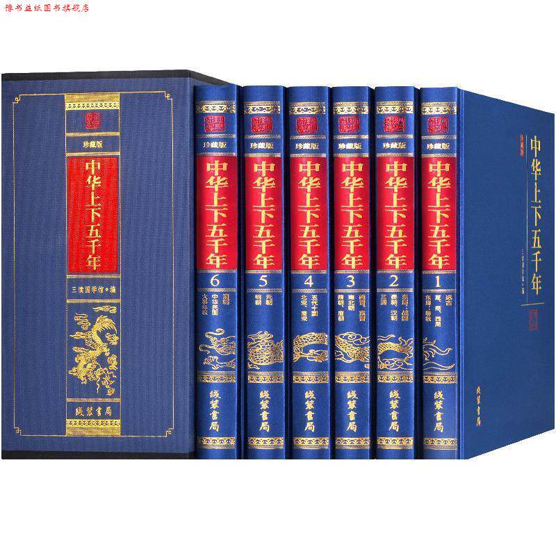 【正版书】 中华上下五千年 三读国学馆 线装书局